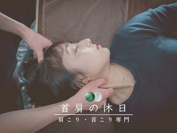 首肩の休日 南越谷店/