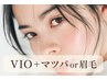 【女性/再来】VIO脱毛＋《まつぱor美眉》SET　￥12000
