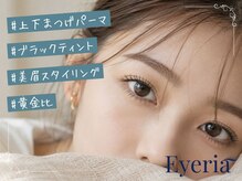Eyeria 武蔵小杉店 ~マツエク・まつげパーマ・眉毛~ 【アイリア】の雰囲気(束感だけでなくセパレート仕上げも対応!眉毛メニューもご用意☆)
