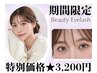 【9/21～9/30限定】グループ人気No.1★くるりん★まつげパーマ4550円→3200円