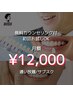 【サブスクホワイトニング】セルフホワイトニング1ヶ月間通い放題  12000