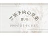 【次回予約の変更】1000円引きはそのまま★