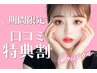 ＼口コミ投稿で限定価格★／韓国風★束感まつげパーマ 【¥5020】[町田] 