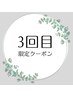 【3回目限定】4週以内価格でご案内★＋アイシャンプー