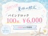 【学割U24 夏休み限定】バインドロック100束 ￥6000