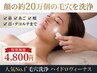 【人気No.1】毛穴洗浄×美容液導入 黒ずみ・角栓・たるみ毛穴改善90分 ¥4,800