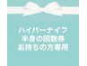 ハイパーナイフ半身の回数券をお持ちの方専用