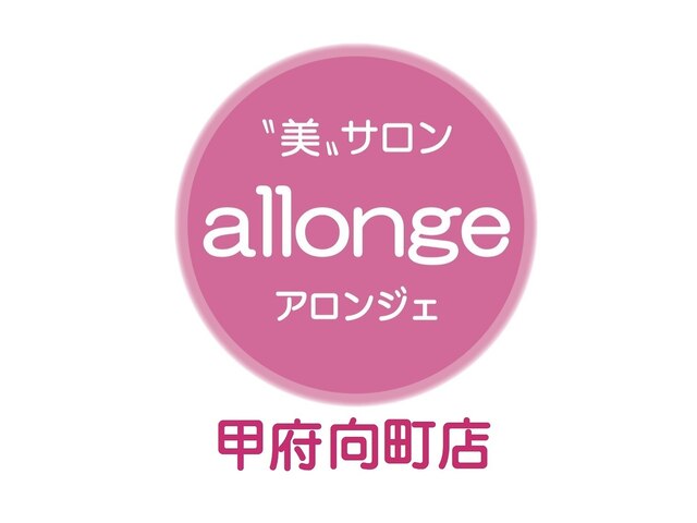 美サロン　アロンジェ甲府向町店