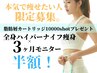 【4名様迄】全身100分×3ヶ月モニター様　無料カウンセリング
