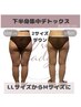 【結果重視】デトックス痩身下半身集中コース〈13800円→11000円〉