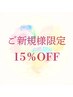 【ご新規様１５％オフ】※メニューを選択してご利用下さい
