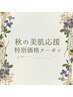 秋の美肌応援☆お好きなパーツ5ヶ所脱毛(顔・IO以外)¥7,800★