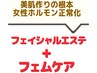 《女性ホルモンから肌質変える》フェイシャル+フェムケア 90分
