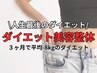 あと3kgが痩せない！そんな貴女の為のダイエット美容整体