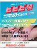 【ビビビ祭オススメ】ハイパー痩身5回定価44000→35400→ビビビ還元実質25400