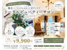 トータルクリア(TOTAL CLEAR)の雰囲気（完全個室でゆったりリラックスできます♪）