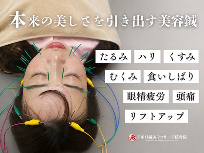 アポロ鍼灸マッサージ接骨院の写真