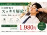 【口コミ投稿限定モニター価格】PC・スマホ疲れに…!EMS×手技ケア1980円