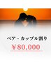 【ペア割♪♪】ホワイトニング回数券 20分 × 60回シェア可能　¥80,000