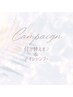 《6月限定》☆付け替えオフ＋アイシャンプー☆ 　550円