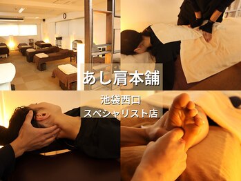 あし肩本舗 池袋西口 スペシャリスト店