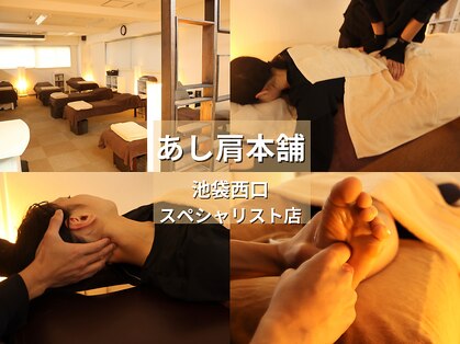 あし肩本舗 池袋西口 スペシャリスト店の写真