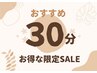 おすすめ30分（ほぐしor首リンパor足裏リフレ）　￥3,850→￥3,300