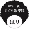 えぐち治療院のお店ロゴ