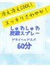 【冷えひえ♪】噂のシュワシュワ炭酸スプレー+極上ドライヘッドスパ+肩首60分