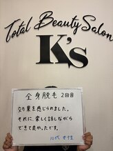 ケイエス(K's)/全身脱毛のお客様★
