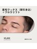 眉毛ワックス(間引き込)+ブロウリフト¥5,800