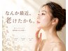初回【シミ・くすみ・たるみに】透明感UP光フェイシャル60分