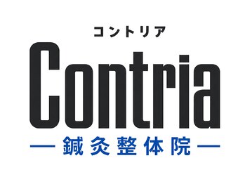 コントリア鍼灸整体院(Contria鍼灸整体院)の写真/【肩こり・腰痛を根本改善】施術歴10年のベテラン有資格者による施術！長年の痛みや不調でお悩みの方に◎