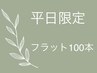 【平日限定クーポン★】フラット100本¥7,700→¥5,500