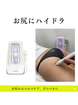 美尻研究所 銀座店/お尻にハイドラでざらつき解消