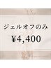 【オフのみ】☆ハンドジェルオフ￥4400　