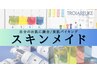 スキンメイド｜[乾燥/くすみ肌]水分爆弾ぷるぷる水光肌