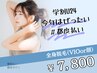 《女性/学割U24》全身脱毛(VIOまたは顔)*背中うなじシェービング無料