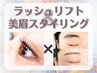 【同時施術で時短☆印象が変わる！】ラッシュリフト×美眉スタイリング