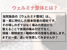 ウェルミナ鍼灸接骨院の雰囲気（当院独自の整体【ウェルミナ整体】で首肩のお悩み根本改善♪）