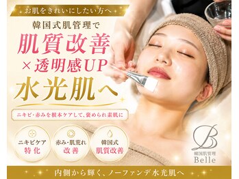 ベル 津田沼(Belle)の写真/【ニキビケア/赤み改善】韓国式ハーブピーリングで透き通るようなで“褒められ水光肌”へ