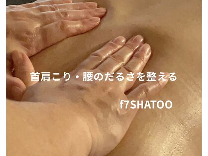 エフセブンシャトー(f 7 SHATOO)の写真