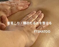 エフセブンシャトー(f 7 SHATOO)