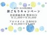 [6/15～8/14来店限定] 首肩頭痛改善 整体90分￥11,000→￥10,000