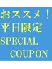 ★平日スペシャルクーポン★至福の120分コース　¥13200→