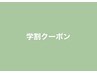 【学生の方限定】500円引きクーポン！※お会計時にご提示ください