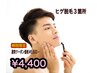 【男性限定¥1,100割引クーポン】ヒゲ脱毛3箇所¥5,500→¥4,400