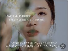 ダリア アイラッシュサロン(Dahlia)