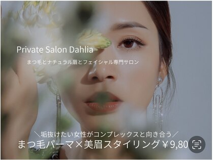 ダリア アイラッシュサロン(Dahlia)の写真