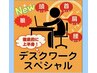 徹底的に上半身！デスクワークスペシャル【眼精ケアVer】70分11250→9600円